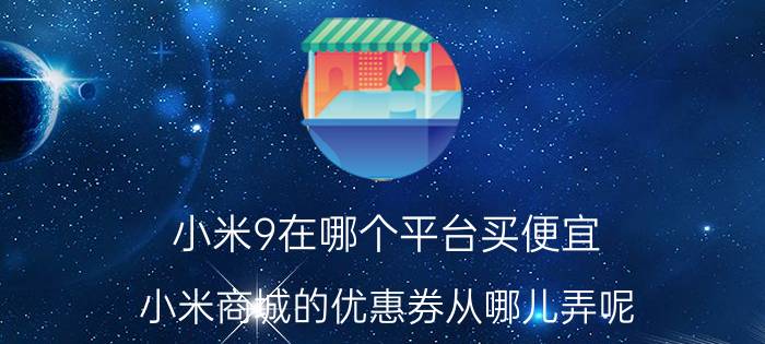 小米9在哪个平台买便宜 小米商城的优惠券从哪儿弄呢？